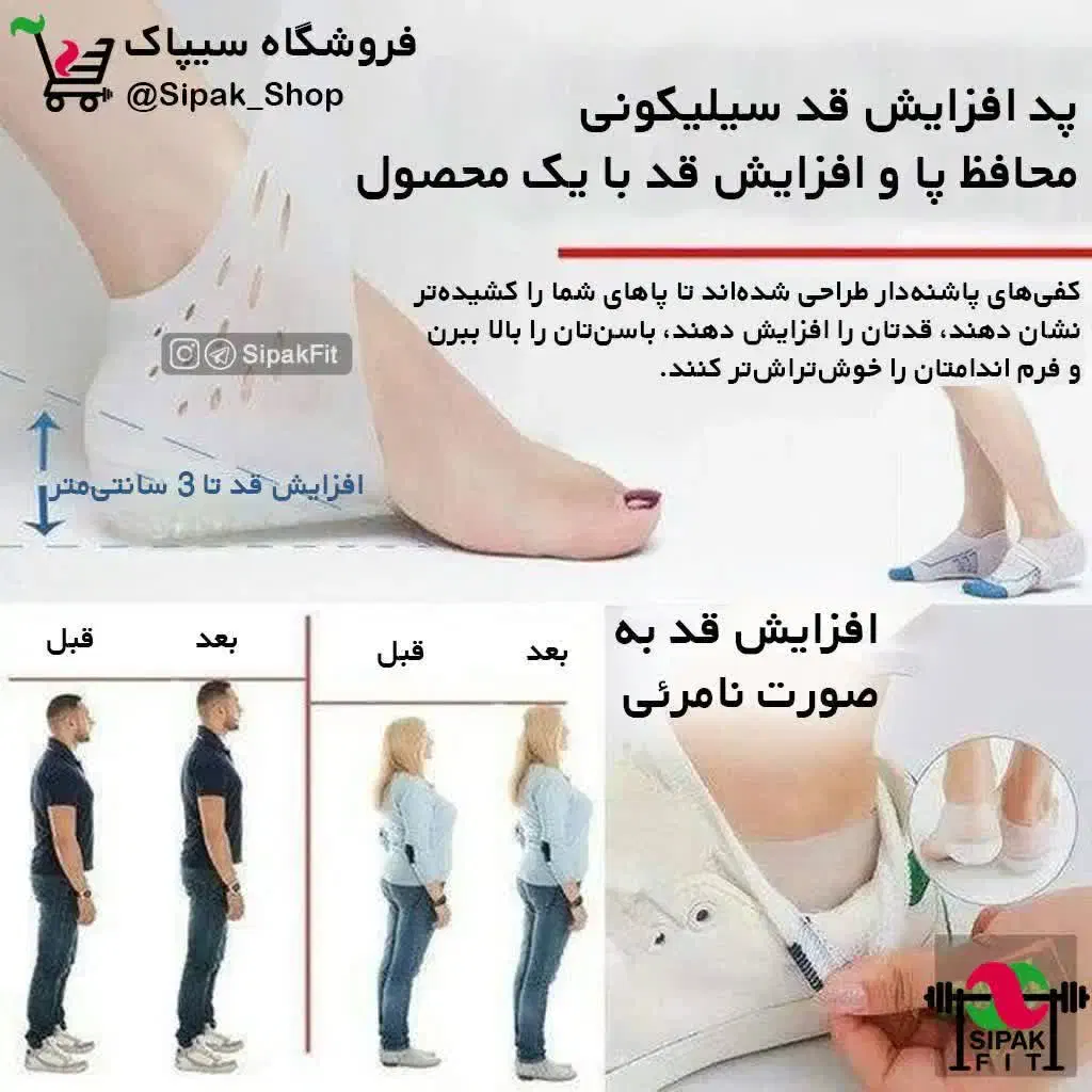 پد افزایش قد سیلیکونی (ارسال رایگان)|آرایشی، بهداشتی، درمانی|قم, دروازه ری|دیوار