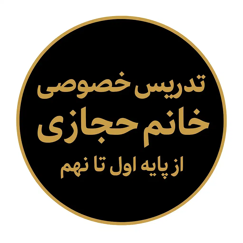 تدریس خصوصی پایه اول تا نهم(جمع بندی ترم اول)|خدمات آموزشی|اصفهان, ملک‌شهر|دیوار