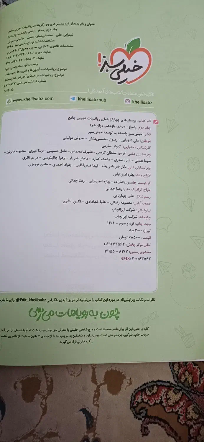 کتاب خیلی سبز جامع  ریاضیات تجربی|کتاب و مجله آموزشی|اسلامشهر, شهرک واوان|دیوار