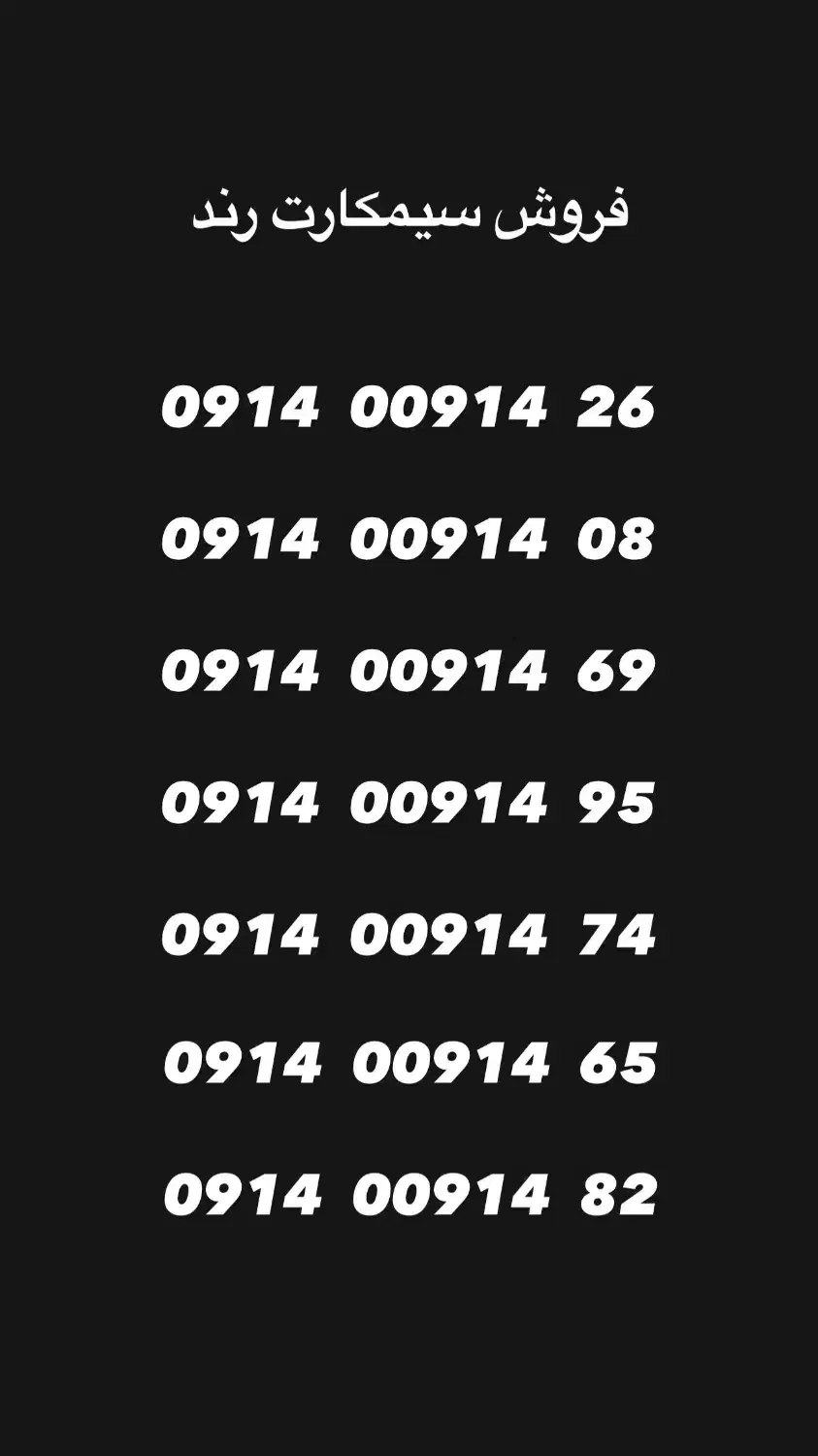 09141418689|سیم‌کارت|ارومیه, |دیوار