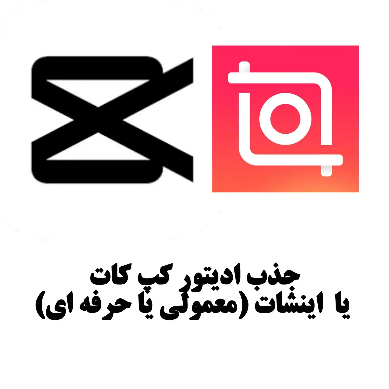 جذب ادیتور کپ کات یا اینشات ( ادیت خلاق و کاربلد)|استخدام هنری و رسانه|زنجان, |دیوار