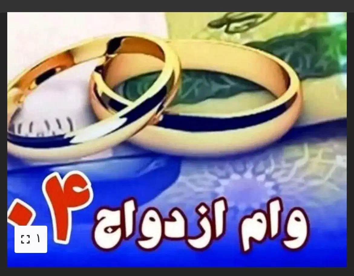 وام ازدواج|خدمات مالی، حسابداری، بیمه|باخزر, |دیوار