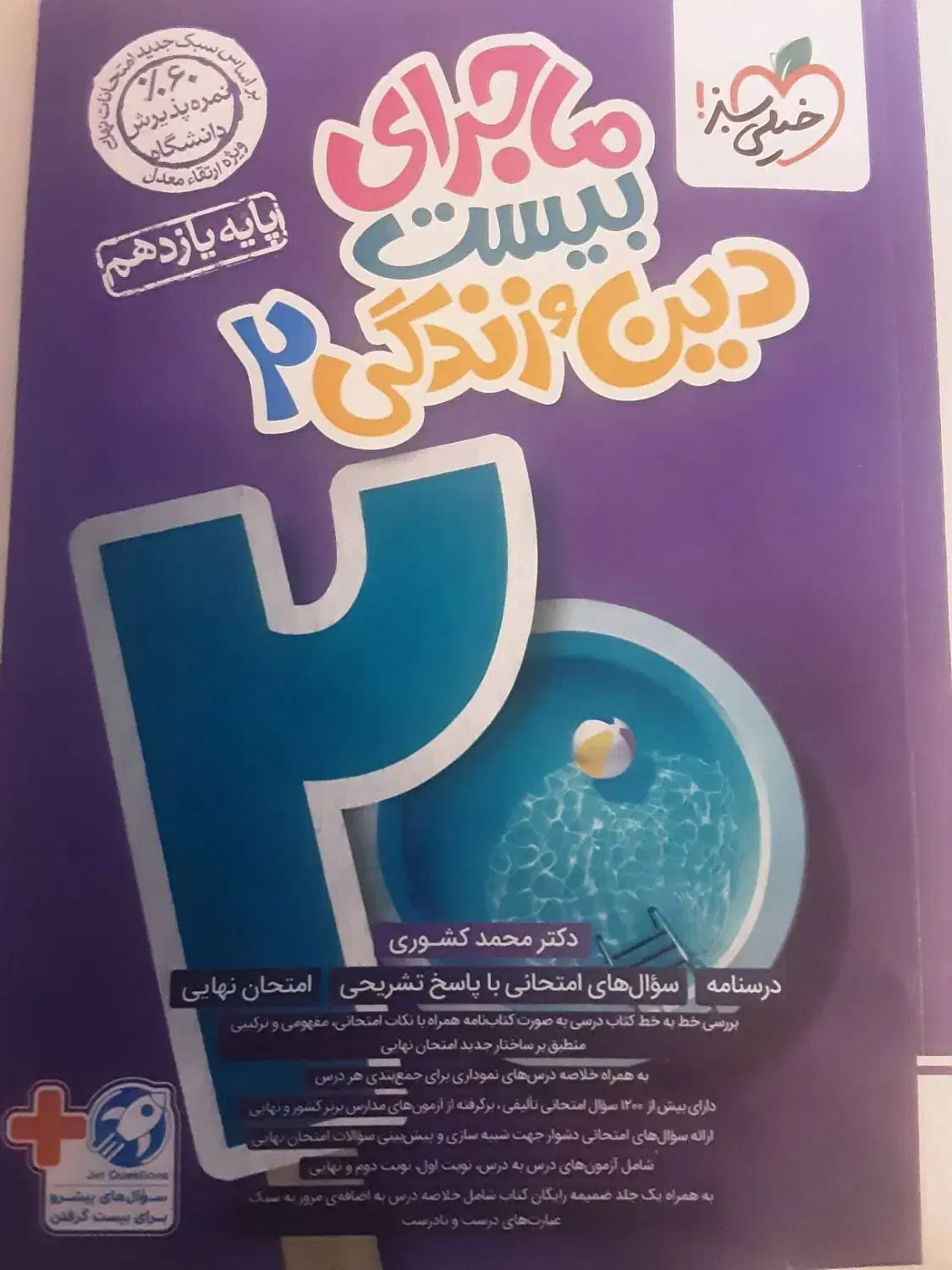 ماجرای ۲۰ خیلی سبز چاپ ۱۴۰۳|کتاب و مجله آموزشی|شیراز, معالی‌آباد|دیوار