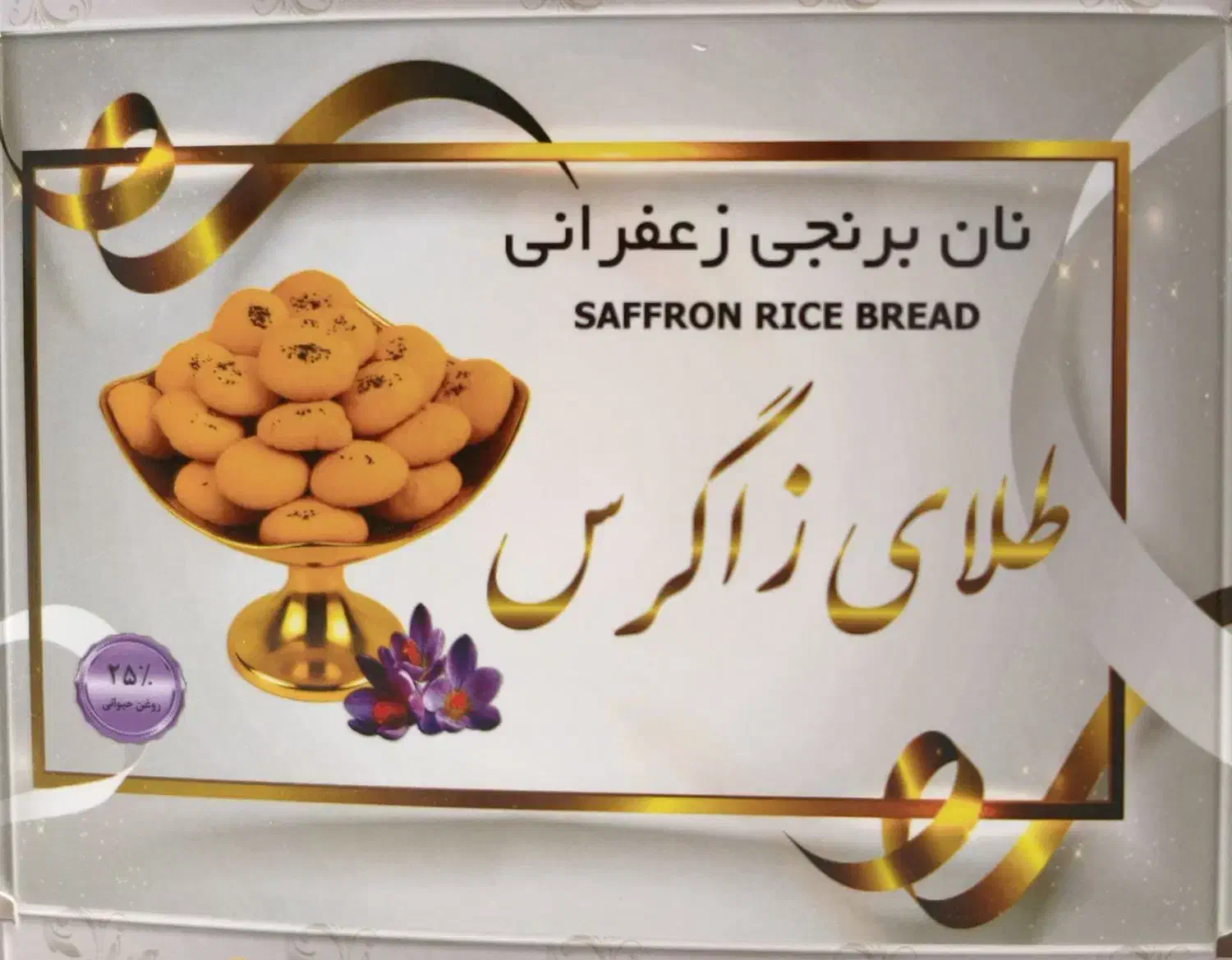 نان برنجی فروشگاهی طلای زاگرس|خوردنی و آشامیدنی|قم, ارم|دیوار
