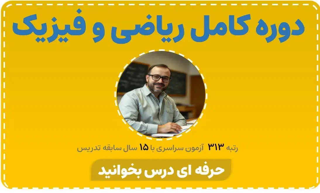 تدریس خصوصی و عمومی ریاضی و فیزیک|خدمات آموزشی|تهران, آرژانتین|دیوار