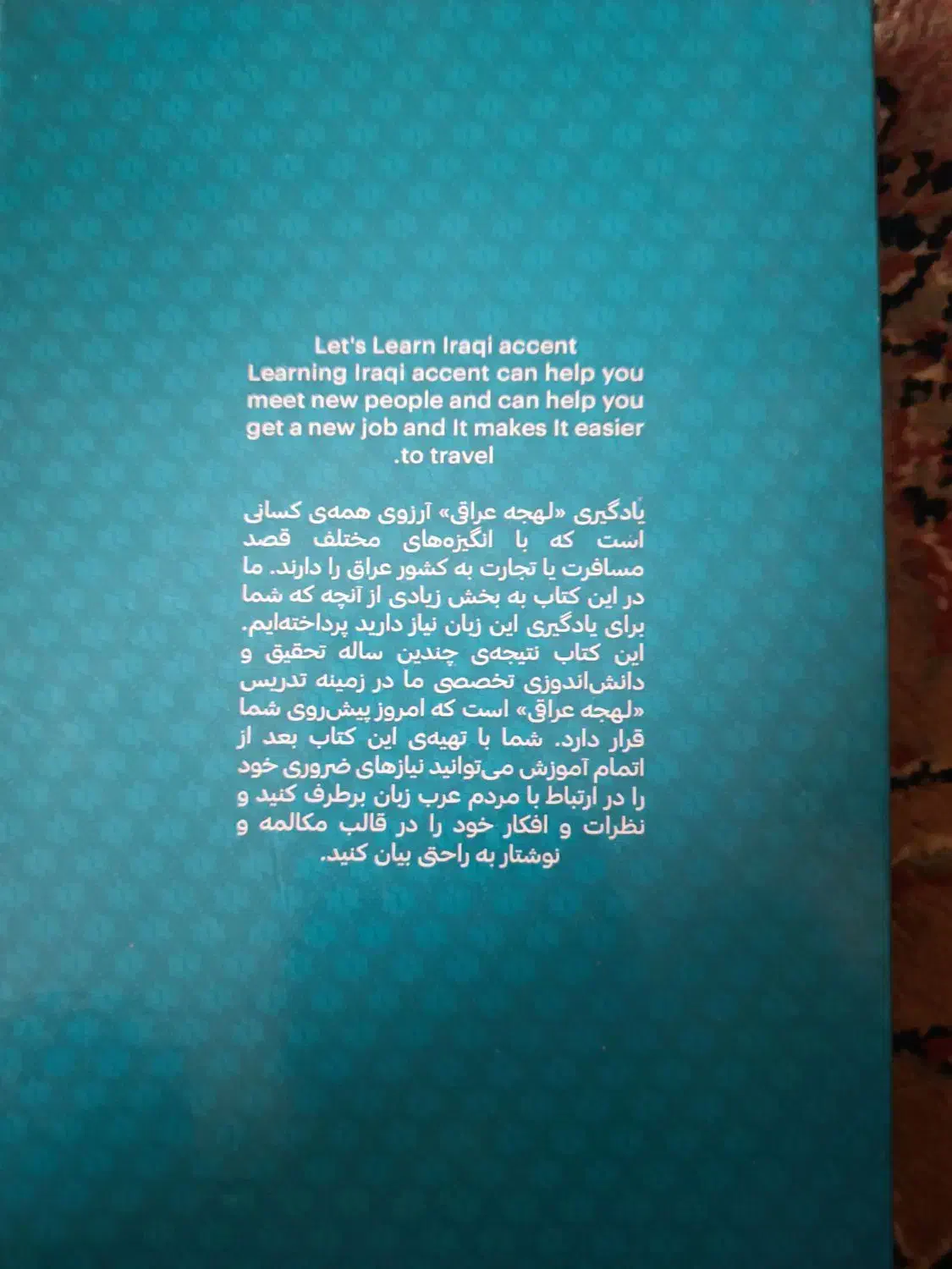 کتاب آموزش فشرده و کاربردی لهجه عراقی|کتاب و مجله آموزشی|قم, زنبیل آباد|دیوار