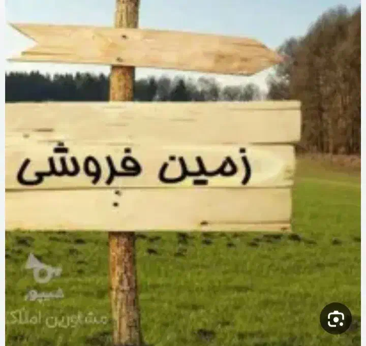 زمین ۱۰۰متری دوبحر۹×۱۱مهدی آباد|فروش زمین و ملک کلنگی|همدان, |دیوار