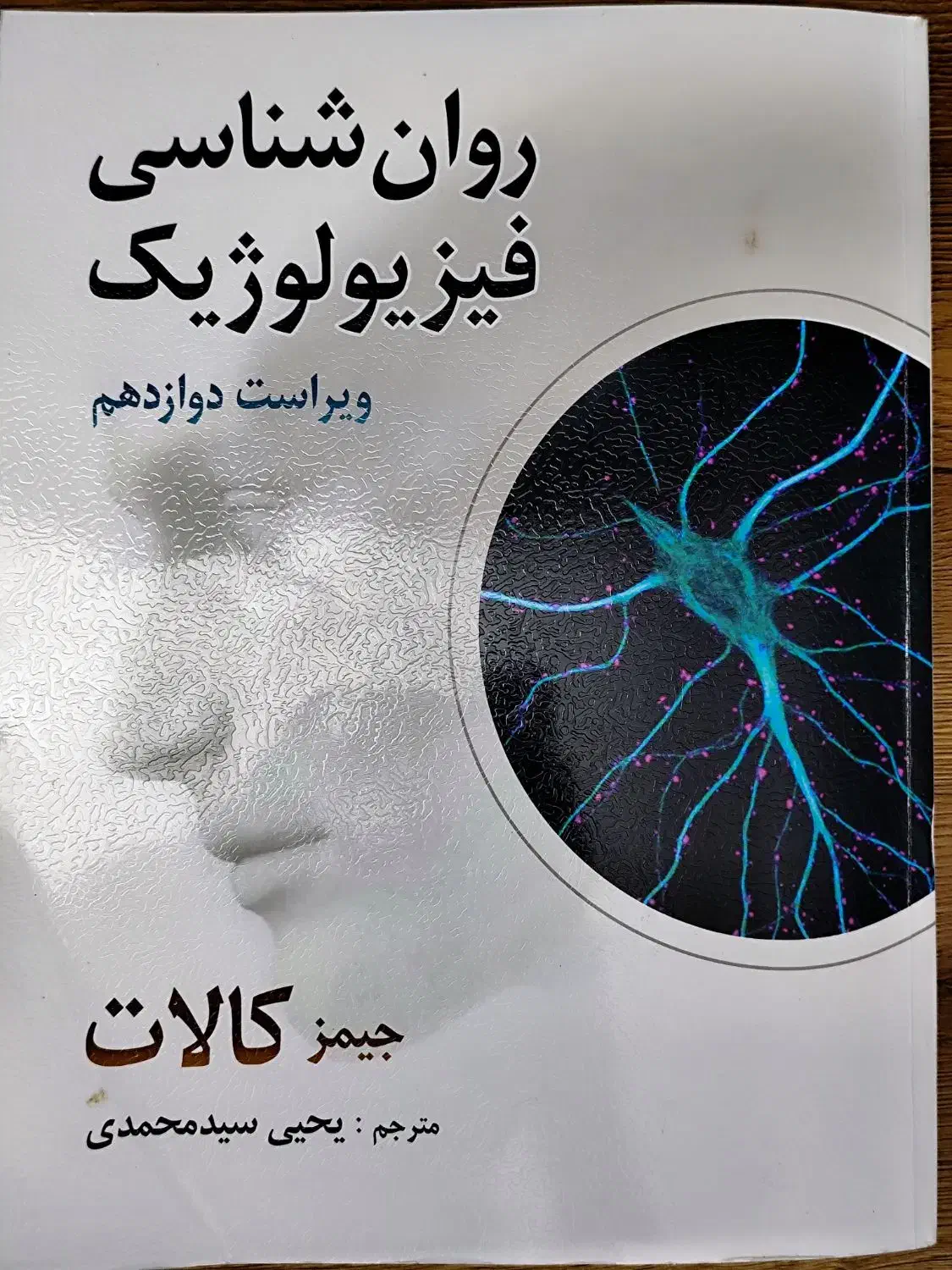 روانشناسی فیزیولوژیک جیمز کالات|کتاب و مجله آموزشی|شیروان (خراسان), |دیوار