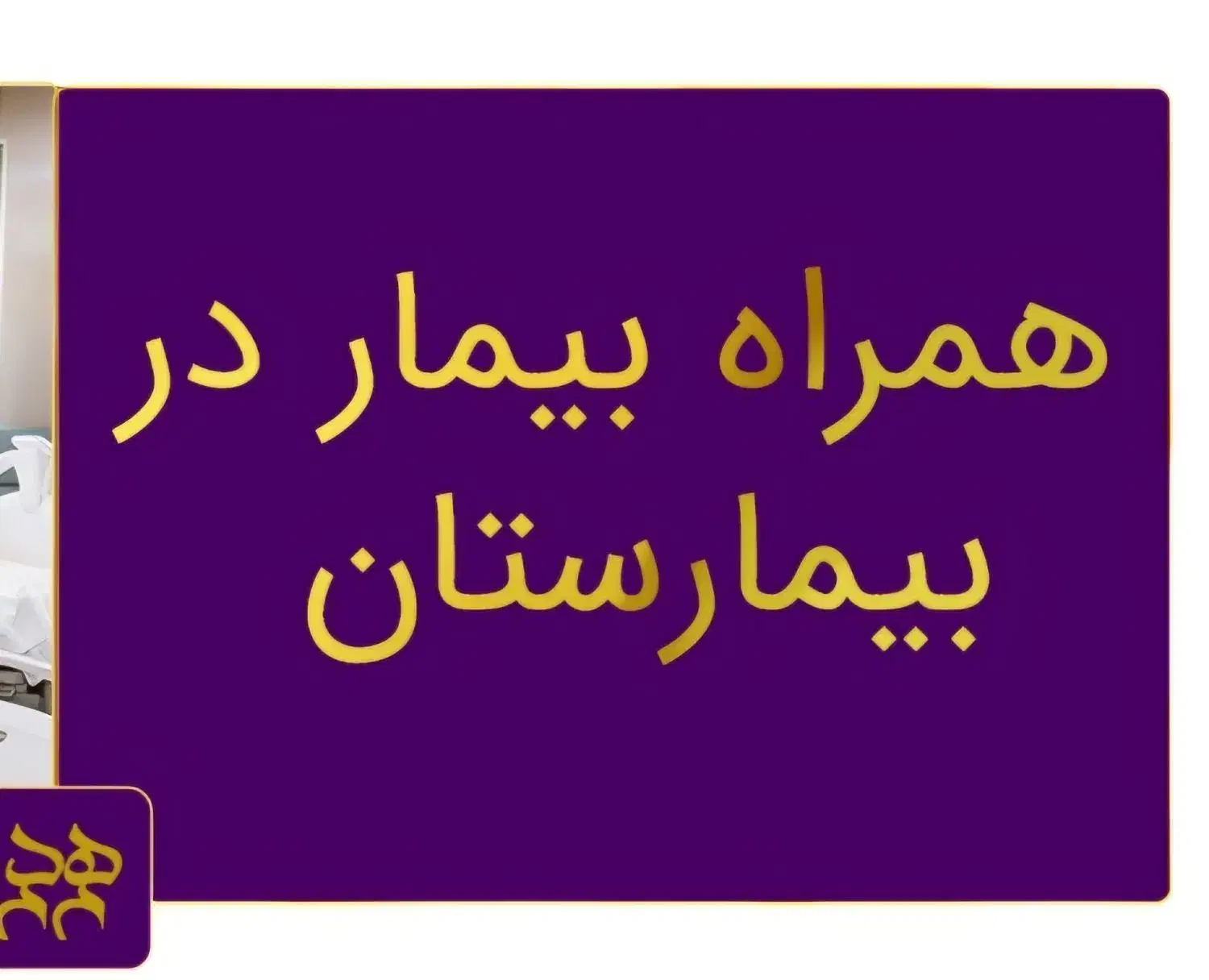 همراه بیمار،بیمارستان،شرکت خدمات کرمان|خدمات نظافت|کرمان, |دیوار