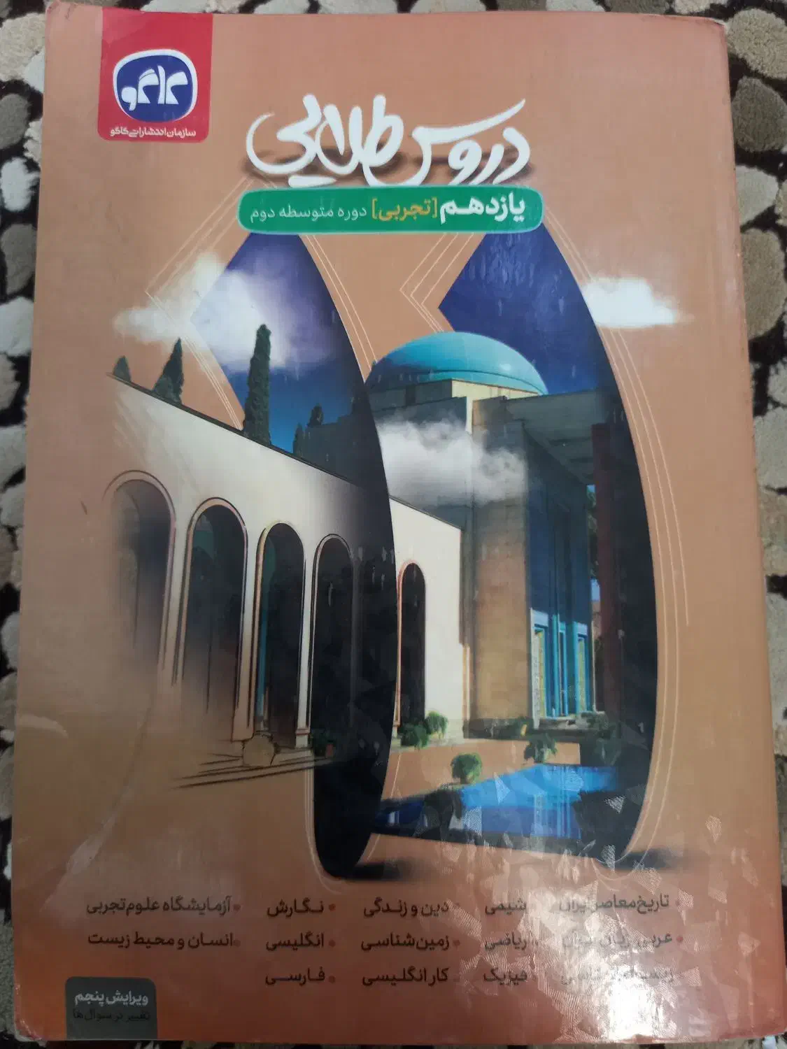 دروس طلایی یازدهم تجربی|کتاب و مجله آموزشی|قم, کلهری|دیوار