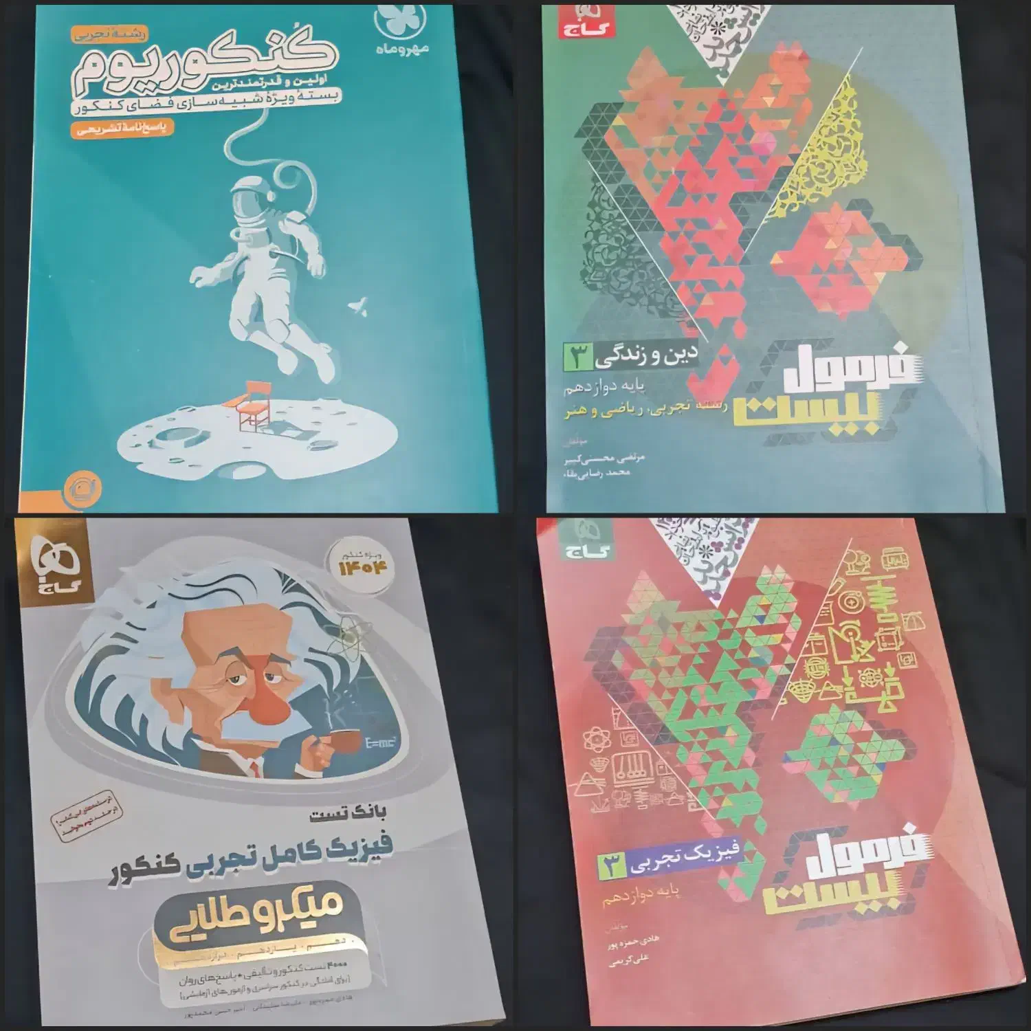 کتاب های کنکوری|کتاب و مجله آموزشی|شیراز, دانشگاه شیراز|دیوار