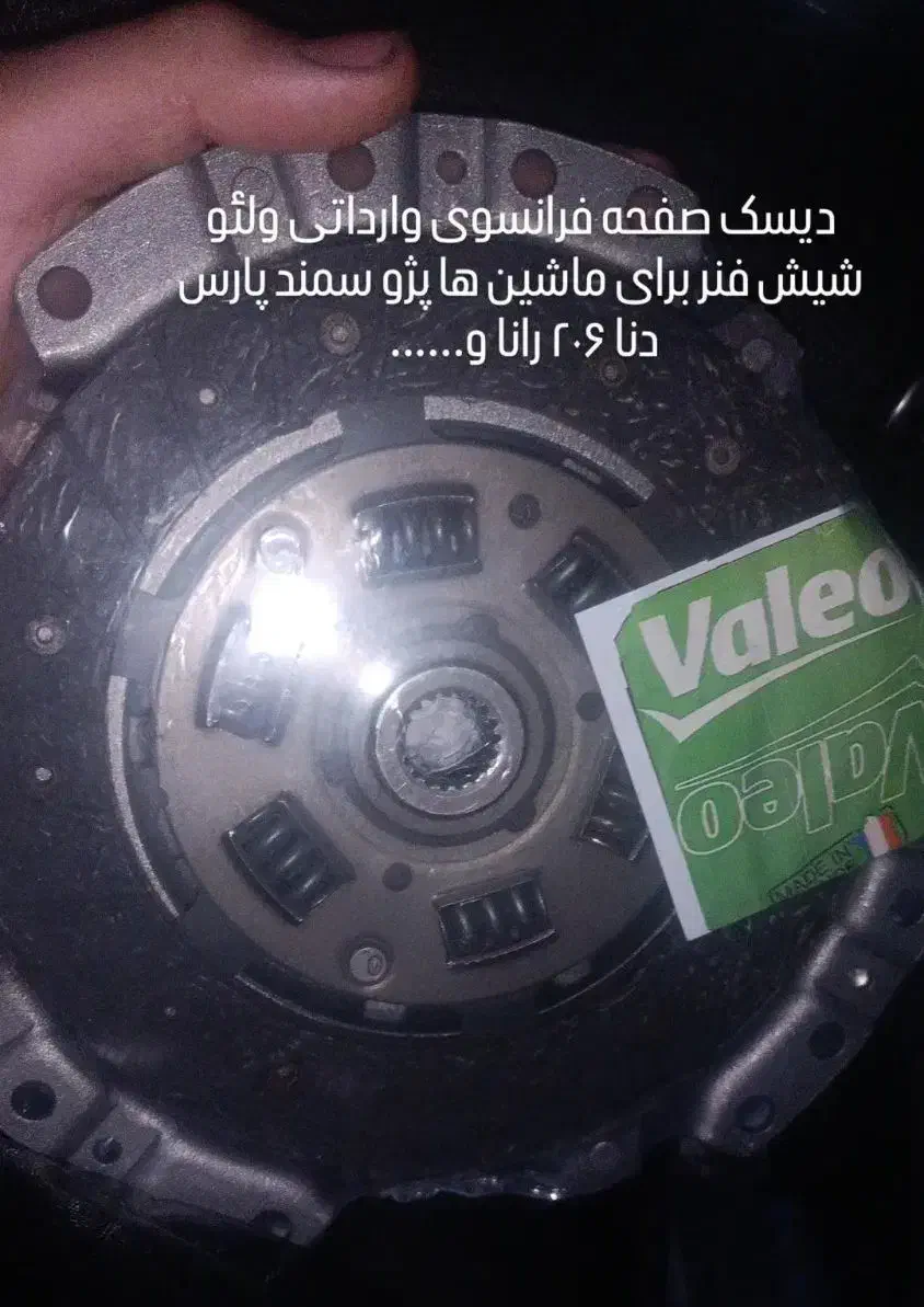 دیسک صفحه والئو|قطعات یدکی و لوازم جانبی|هشتگرد, شهرک ریحانه|دیوار