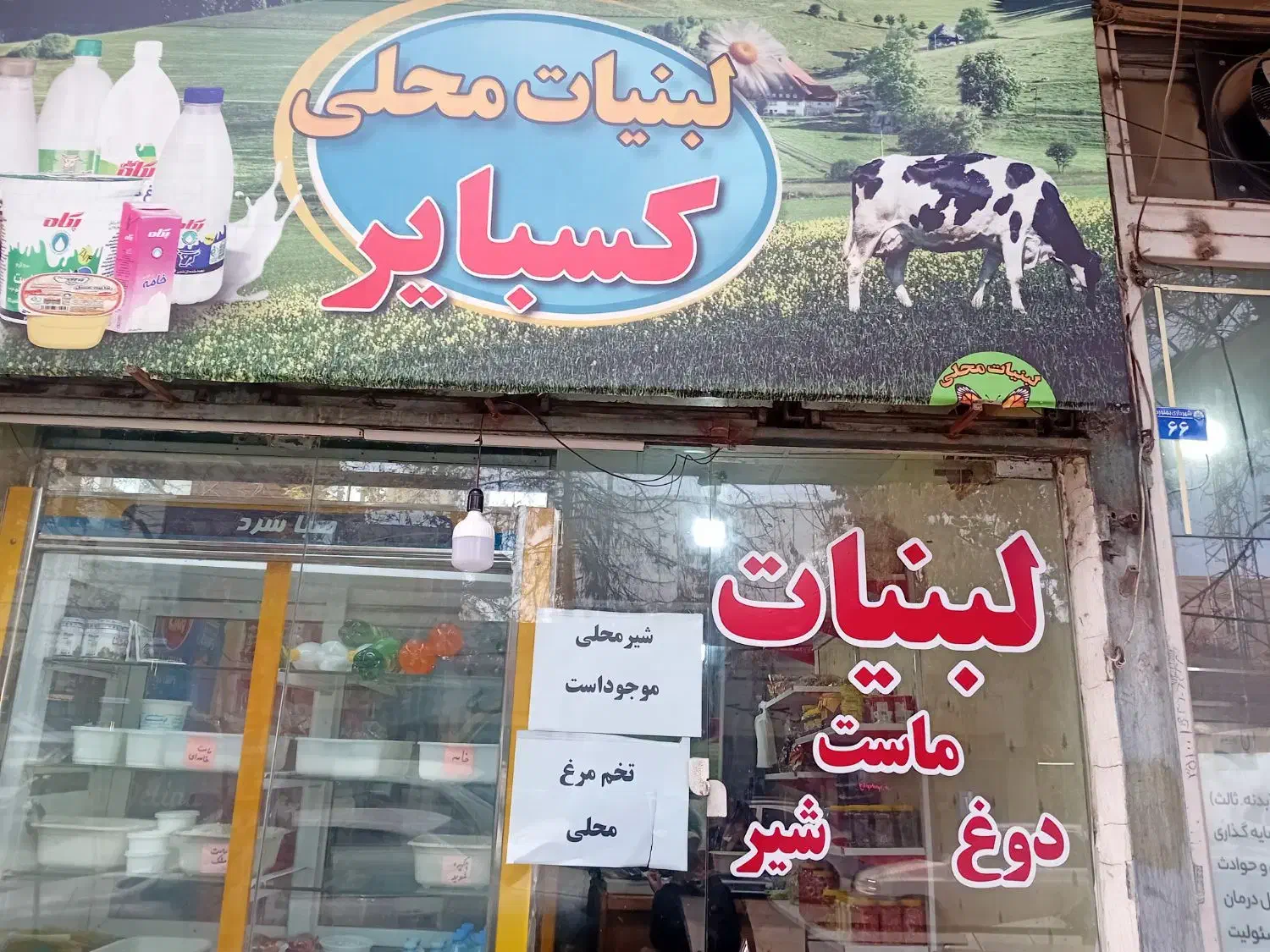 لبنیات (شیر و دوغ و کره و|خوردنی و آشامیدنی|بجنورد, |دیوار