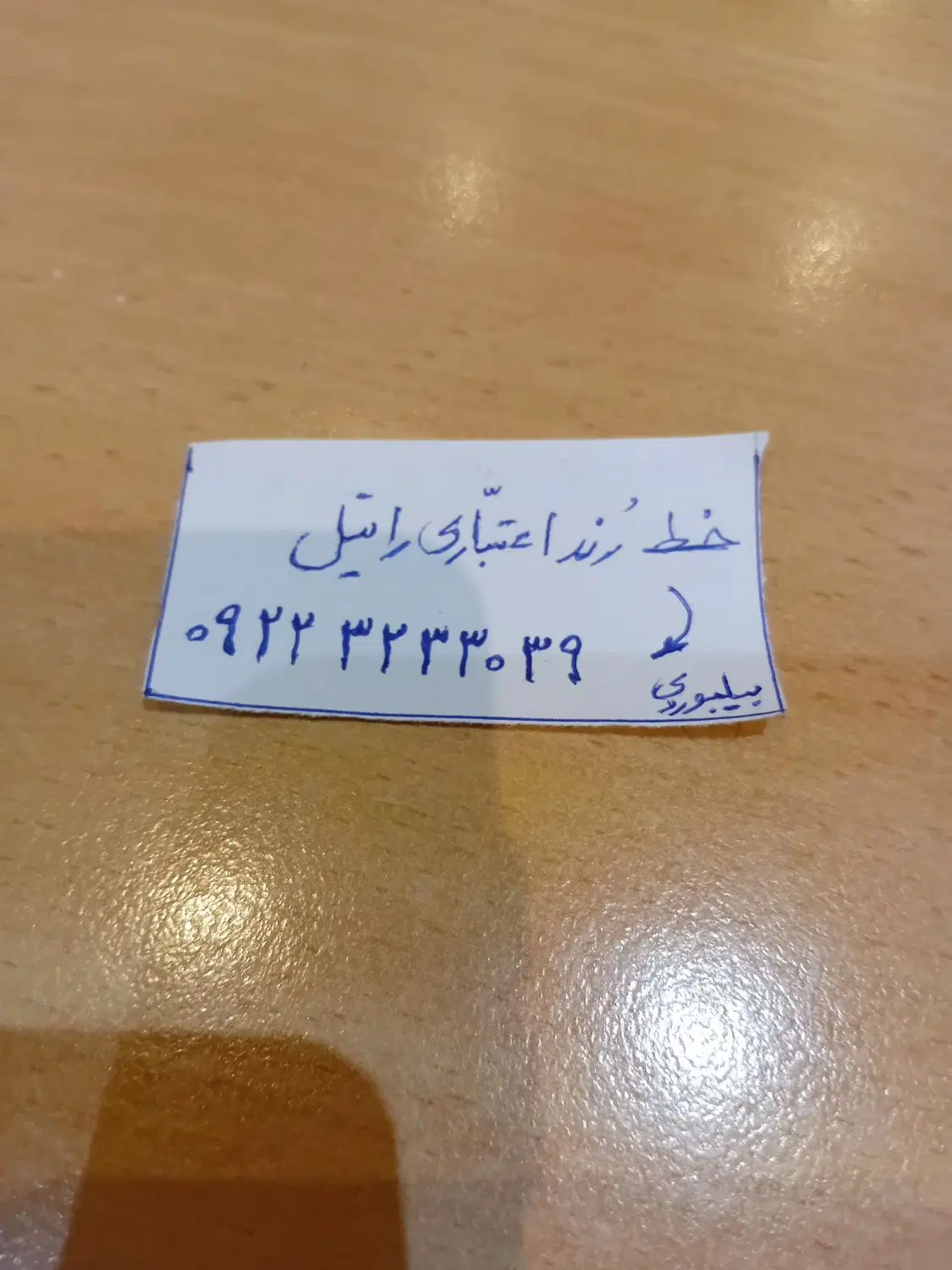 سیمکارت اعتباری رایتل ، رند (بیلبوردی)|سیمکارت|تهران, دروازه شمیران|دیوار