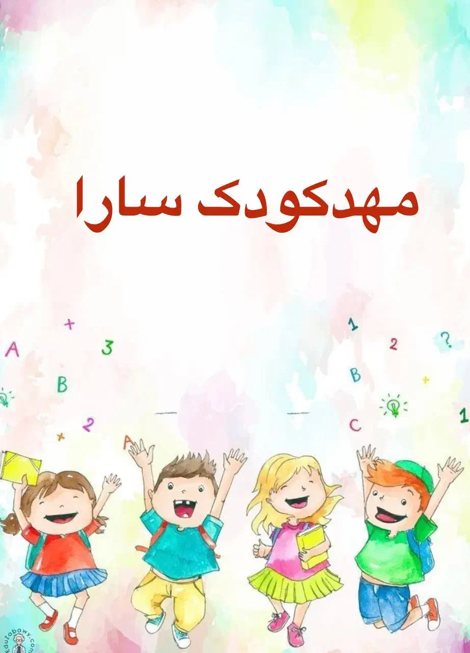 مهد کودک سارا|خدمات آموزشی|زابل, |دیوار