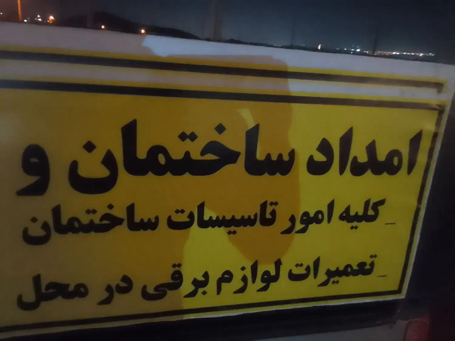 امداد ساختمان|خدمات پیشه و مهارت|شیراز, پارک آزادی|دیوار