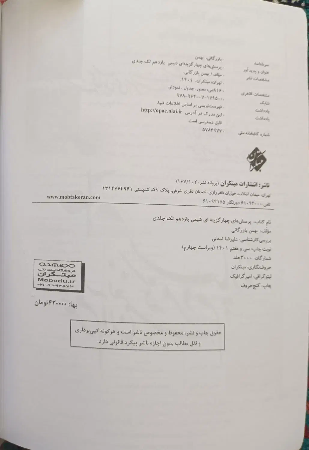 شیمی یازدهم مبتکران|کتاب و مجله آموزشی|قم, شهرک شهرداری|دیوار