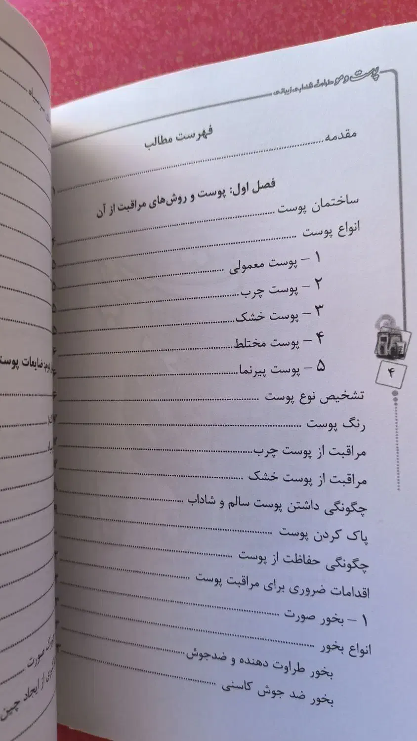 کتاب شادابی پوست و مو|کتاب و مجله آموزشی|گلبهار, شهر جدید گلبهار|دیوار