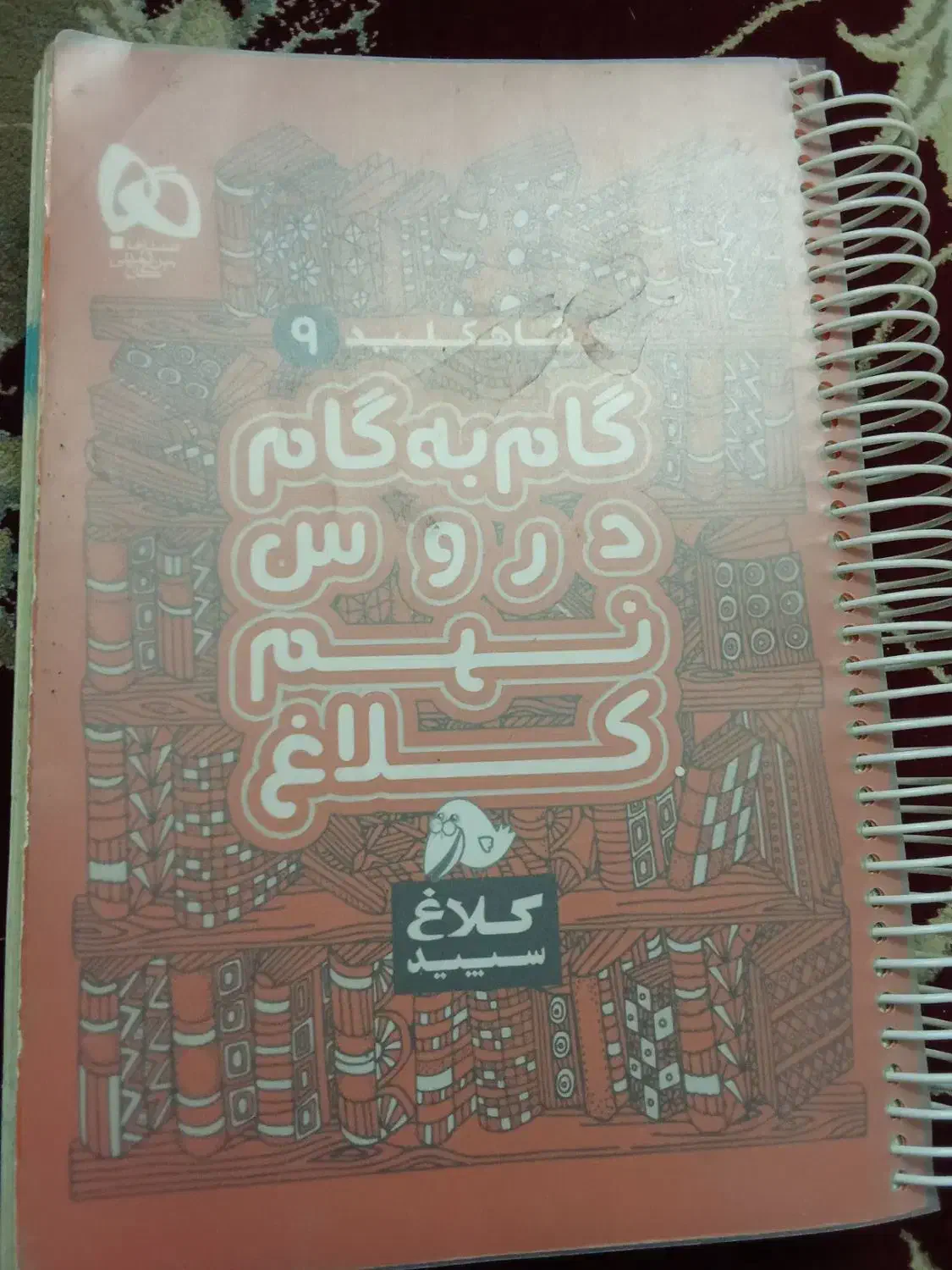 گام به گام نهم کلاغ سفید|کتاب و مجله آموزشی|قم, کلهری|دیوار