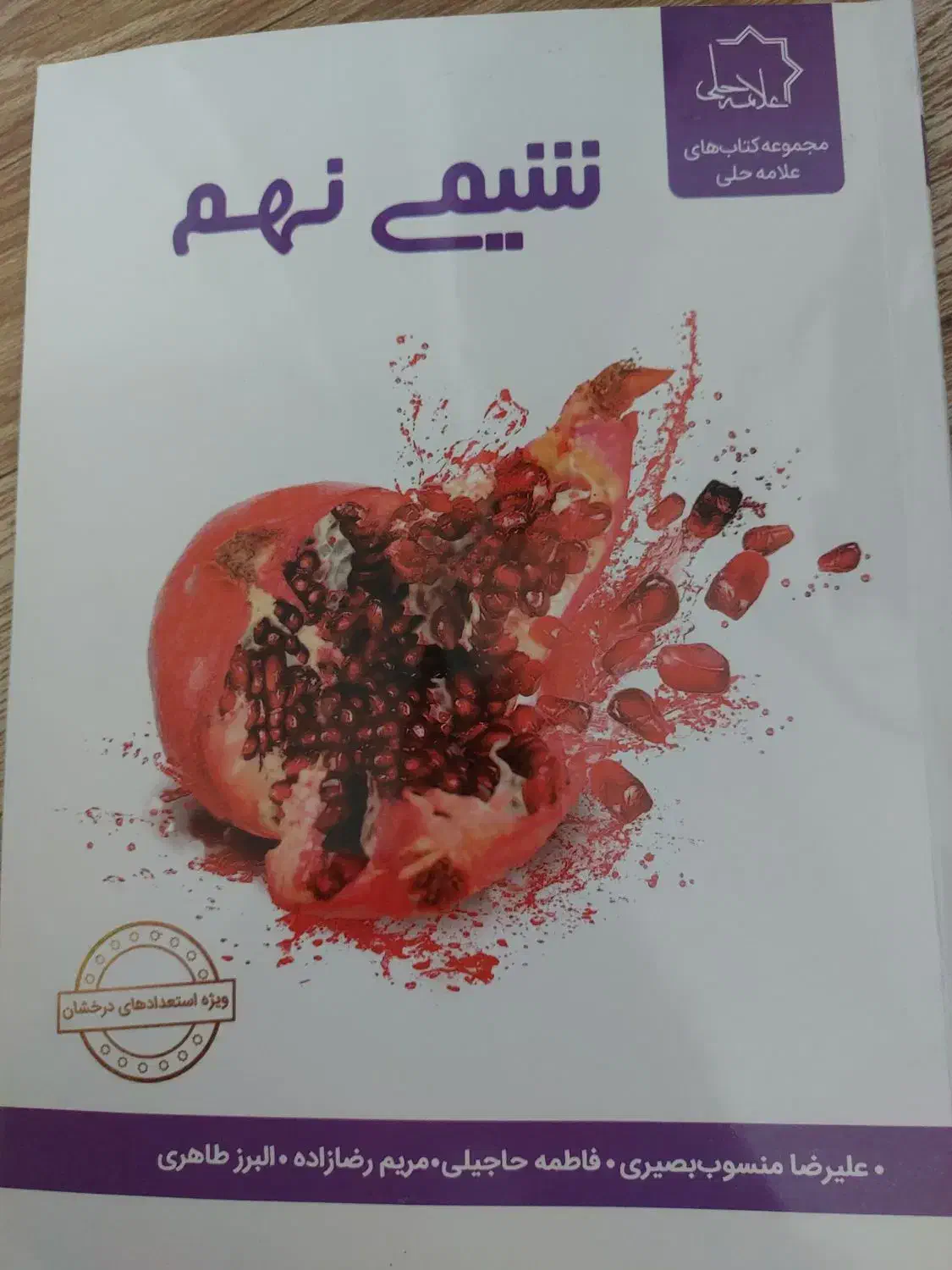 کتاب شیمی نهم علامه حلی استعداد های درخشان|کتاب و مجله آموزشی|تهران, اقدسیه|دیوار