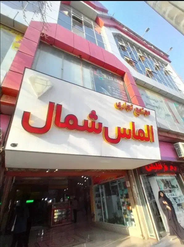 مغازه پاساژ الماس اجاره|اجارهٔ مغازه و غرفه|گرگان, |دیوار