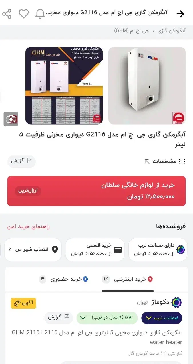 ابگرمکن گازی دیواری مخزنیGHM|آبگرمکن، پکیج، شوفاژ|زابل, |دیوار