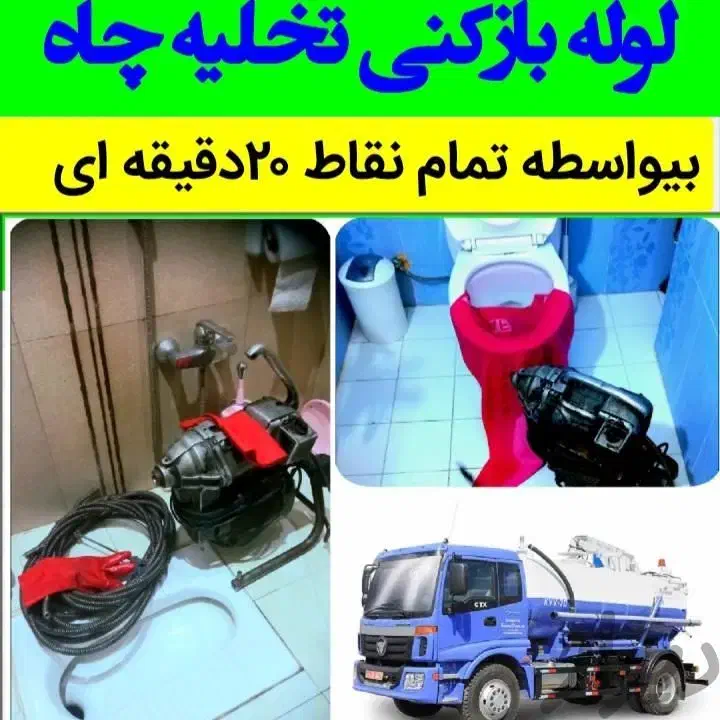 لوله بازکنی بلوارفردوس اکباتان شهرزیباپونک باغ فیض|خدمات پیشه و مهارت|تهران, جنت‌آباد جنوبی|دیوار