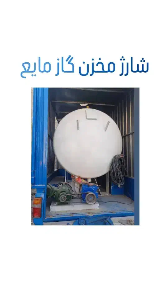 شارژ گاز مایع برای باغ ویلا رستوران ها|اجاق گاز و لوازم برقی پختوپز|کرج, کیانمهر|دیوار