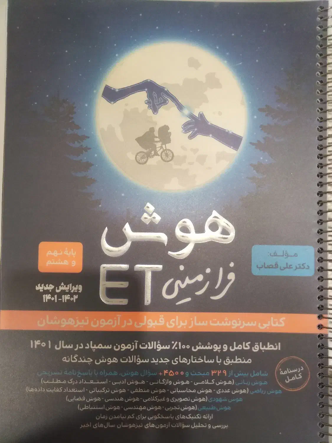 کتاب هوش فرازمینی Et پایه نهم|کتاب و مجله آموزشی|اهواز, کوی فرهنگیان ۲|دیوار