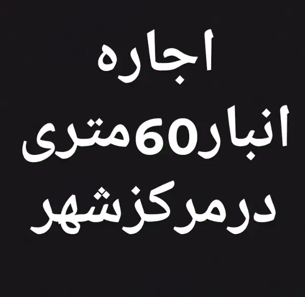 مغازه انبار|اجارهٔ مغازه و غرفه|کوهدشت, |دیوار