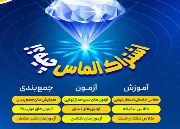 اشتراک الماس کنکور|لوازم التحریر|نسیمشهر, |دیوار