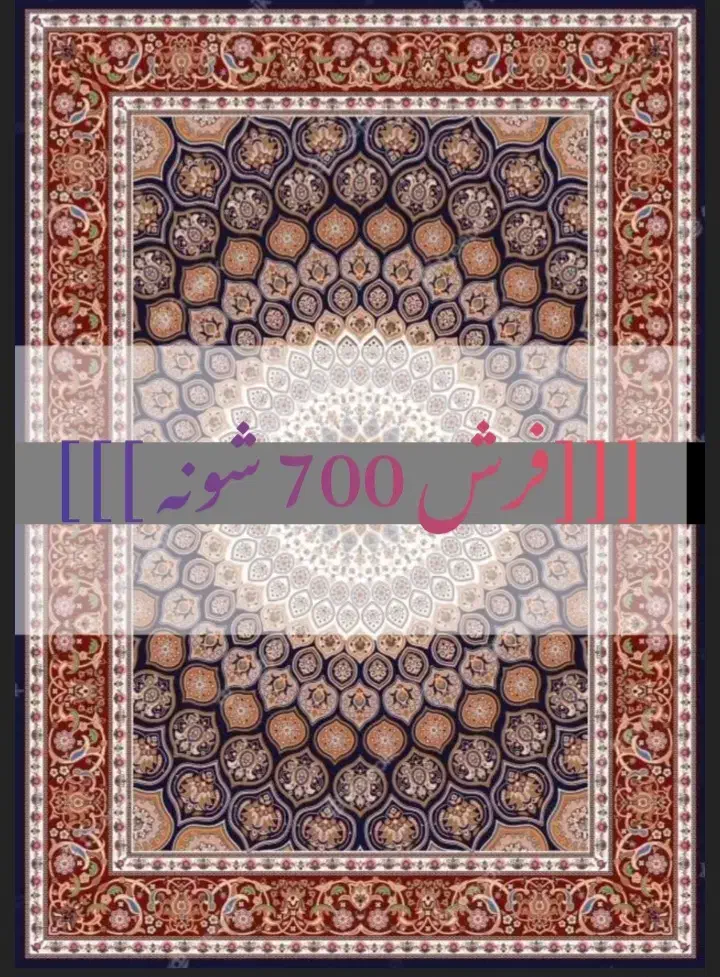 فرش به تعداد ۶ تا سالم و نو|فرش|تهران, نبی اکرم|دیوار