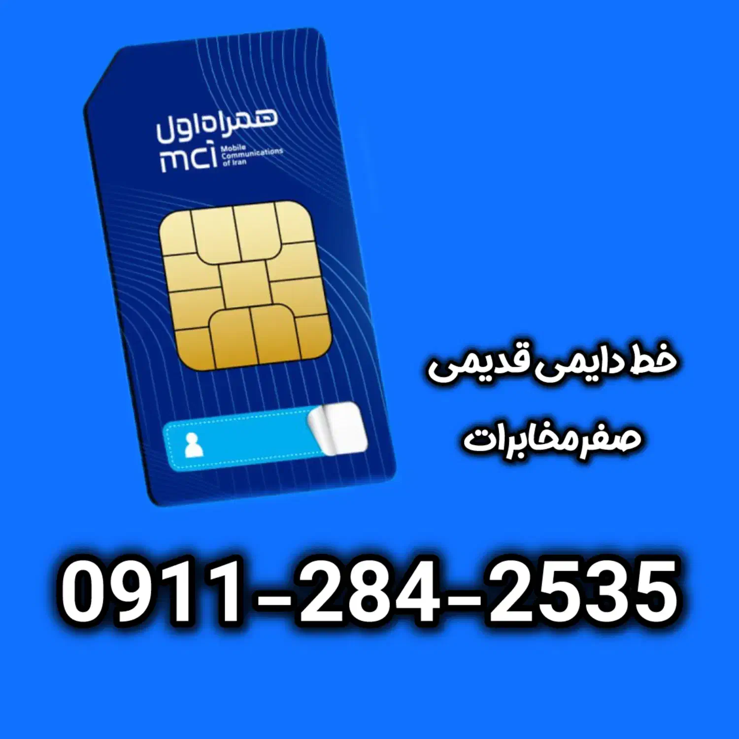خط دائمی 0911.284.2535|سیم‌کارت|تالش, تالش|دیوار