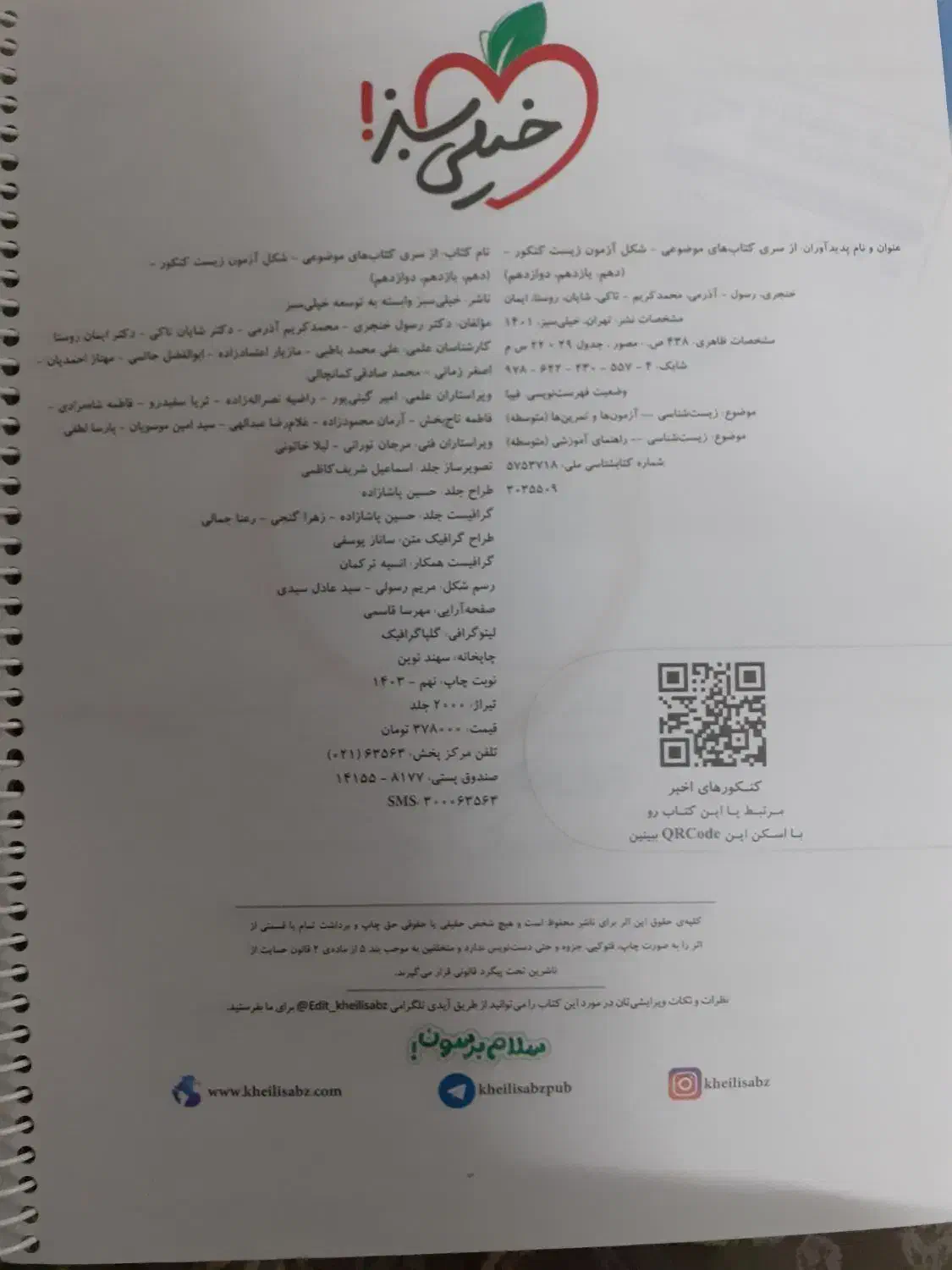 زیست جامع خیلی سبز (شکل آزمون)|کتاب و مجله آموزشی|تهران, شهرک بعثت|دیوار