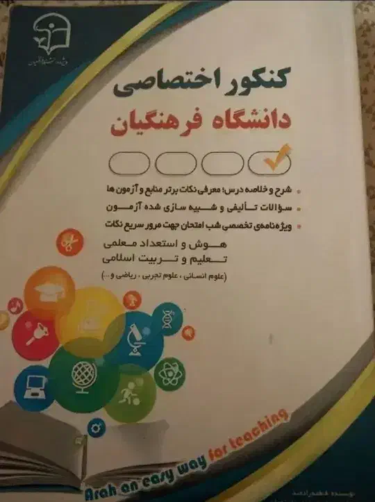 کتاب  جامع کنکور فرهنگیان|کتاب و مجله آموزشی|نیشابور, شهرک اندیشه|دیوار