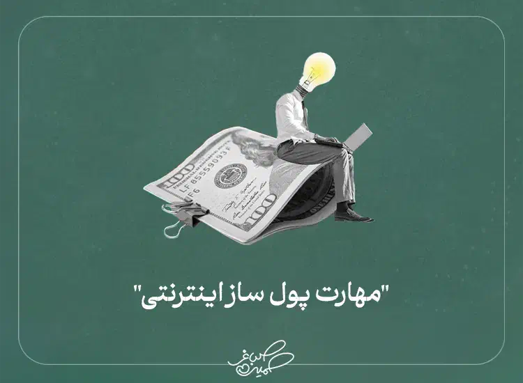 یک همکاری پولساز|استخدام بازاریابی و فروش|پارس‌آباد, |دیوار