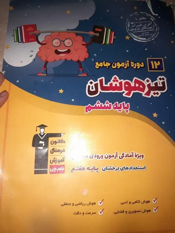 کتاب تیزهوشان با ۲۹سال تجربه درحد نو|کتاب و مجله آموزشی|سراوان, |دیوار