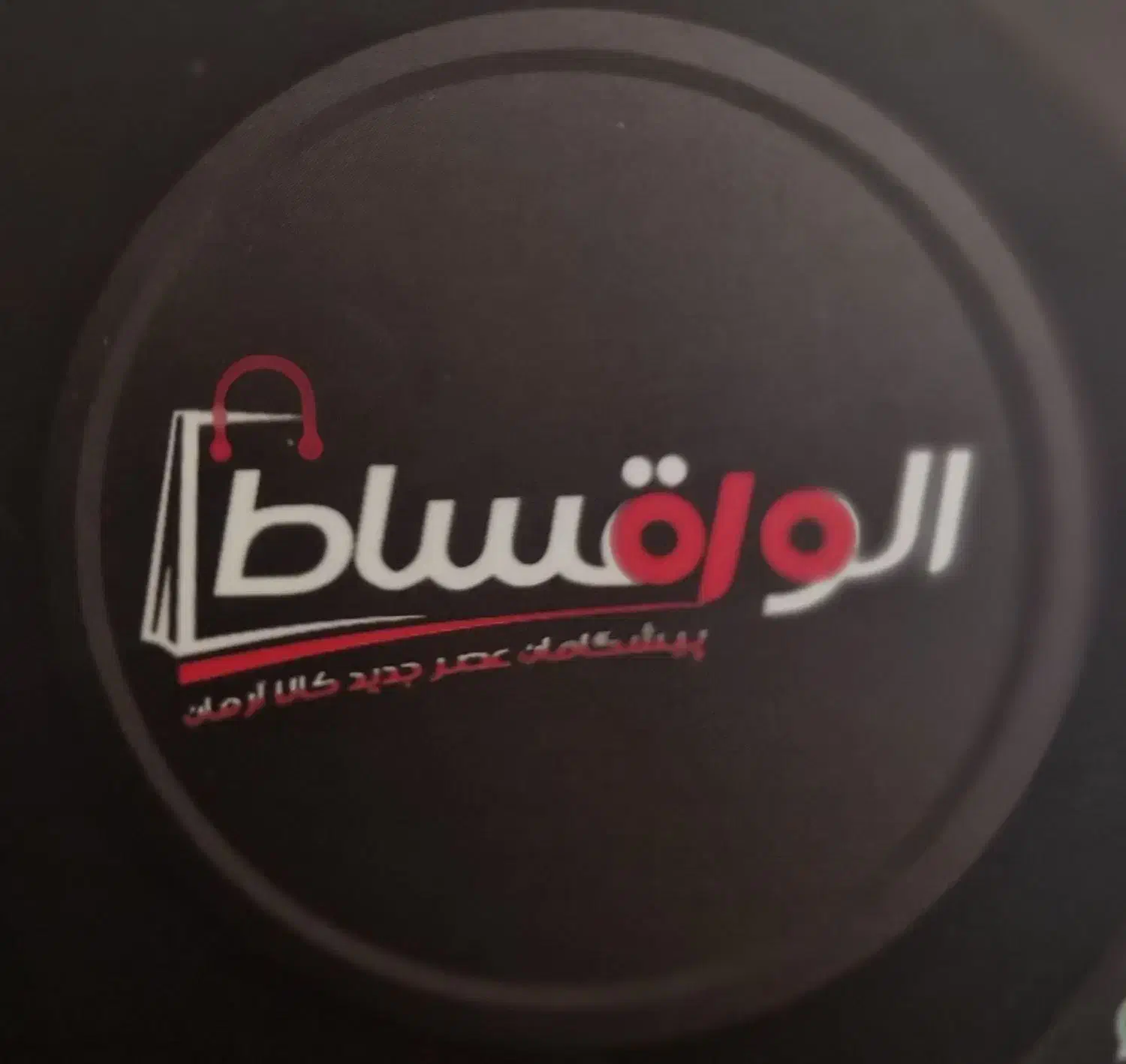 وام کالا تجهیزات و خودرو،مشاغل،بازنشستگان|فعالیت داوطلبانه|قزوین, |دیوار