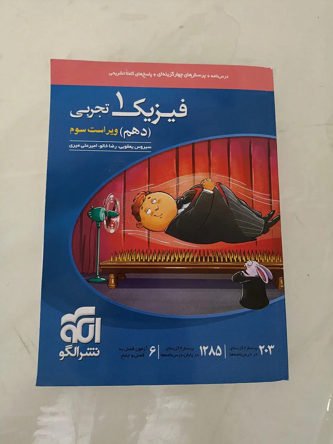 کتاب فیزیک دهم تجربی نشر الگو|کتاب و مجله آموزشی|اقبالیه, |دیوار