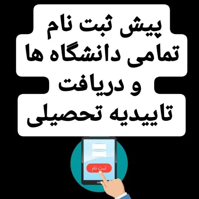 پیش ثبت نام دانشگاه ها و دریافت تاییدیه تحصیلی|خدمات رایانه‌ای و موبایل|تاکستان, |دیوار