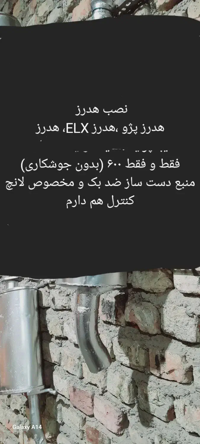 اگزوز دست ساز و نصب هدرز|قطعات یدکی و لوازم جانبی|زاهدان, |دیوار