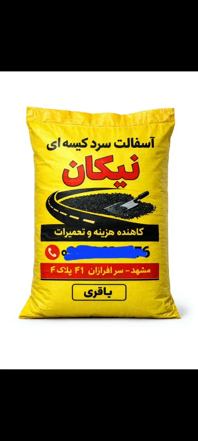آسفالت سرد کیسه ای|مصالح و تجهیزات ساختمان|مشهد, چهارچشمه|دیوار