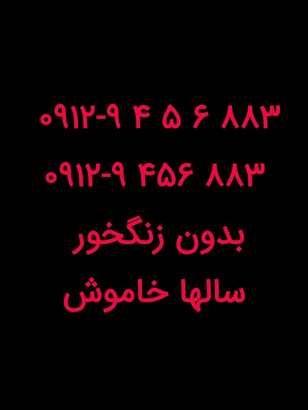 0912-9-456-883|سیم‌کارت|تهران, تهرانسر شمالی|دیوار