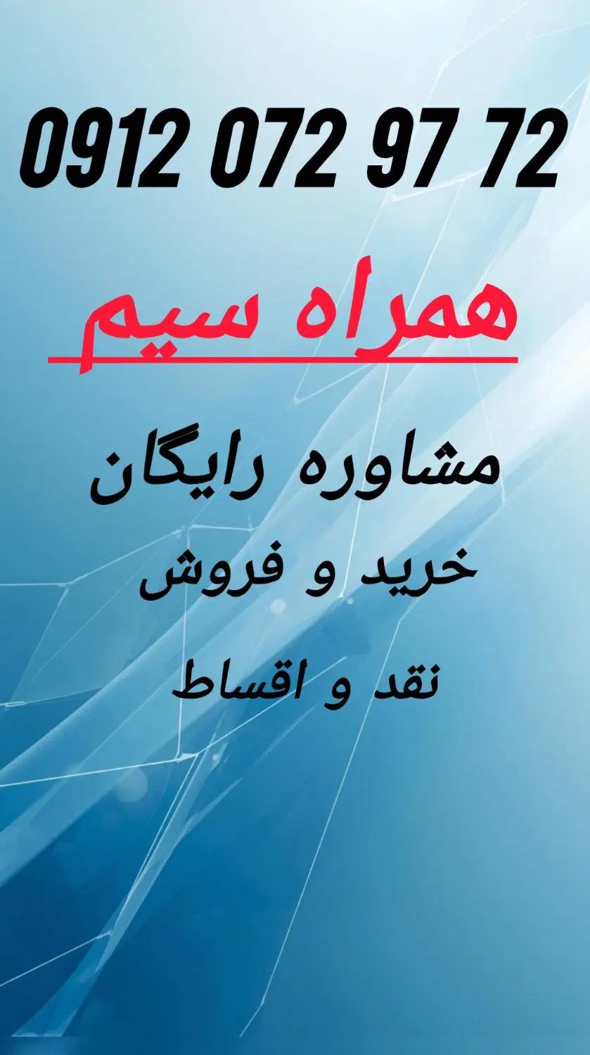 0912.   072.   97.   72|سیم‌کارت|تهران, فردوسی|دیوار