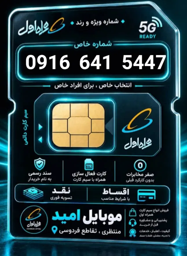0916.641.5447|سیم‌کارت|دزفول, |دیوار