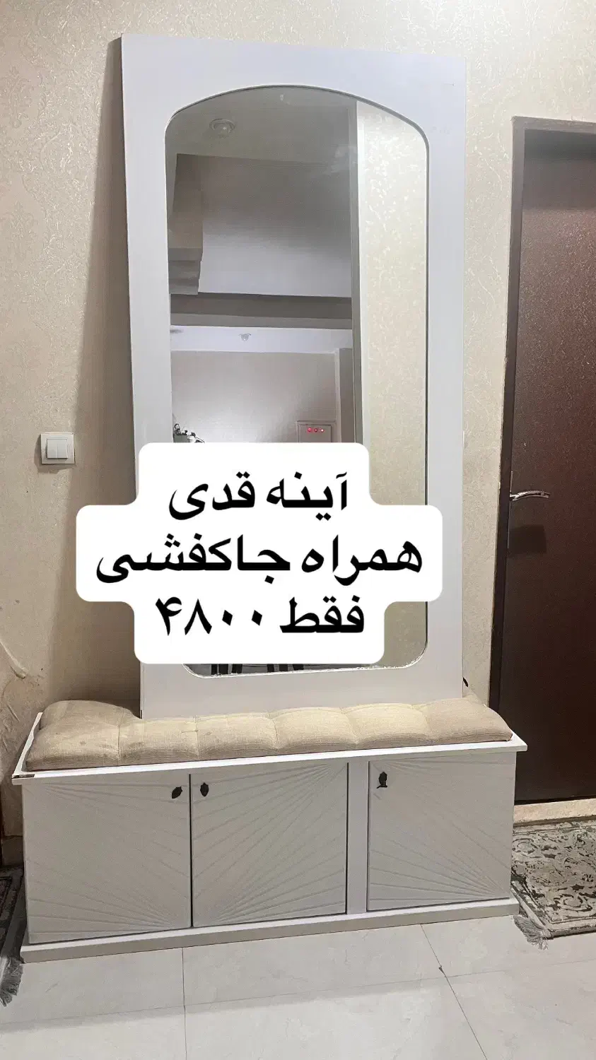 آینه قدی و جا کفشی فقط ۴۸۰۰|جاکفشی، کمد، دراور|اهواز, شهرک دانشگاه|دیوار
