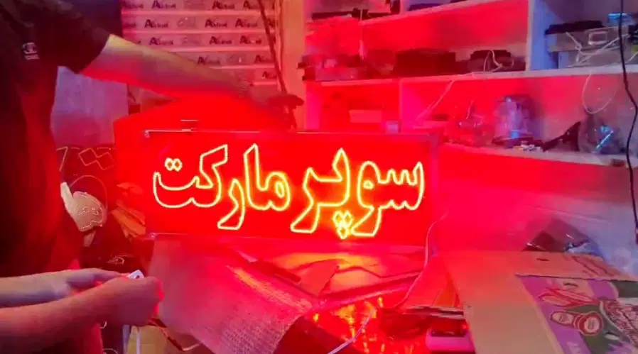 تابلو ال ای دی نوشیدنی سوپری سیگار قهوه اماده|فروشگاه و مغازه|تهران, راه آهن|دیوار