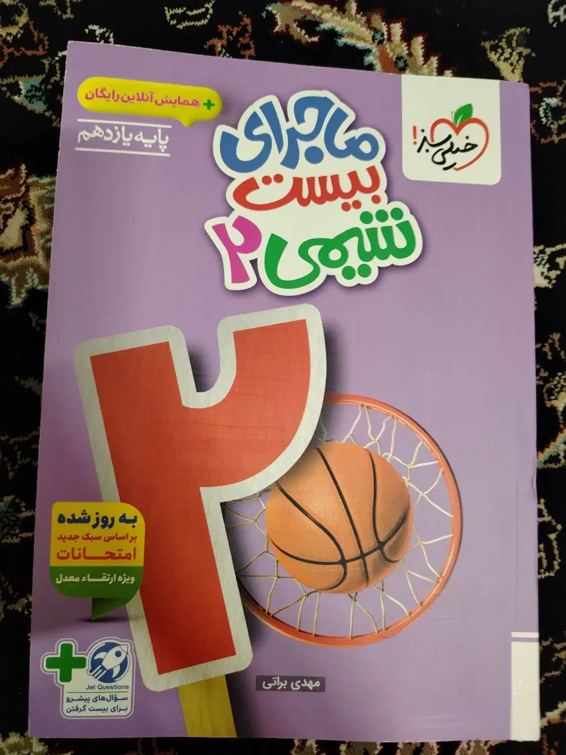 ماجرای بیست شیمی دهم و یازدهم|کتاب و مجله آموزشی|نجف‌آباد, امام خمینی|دیوار