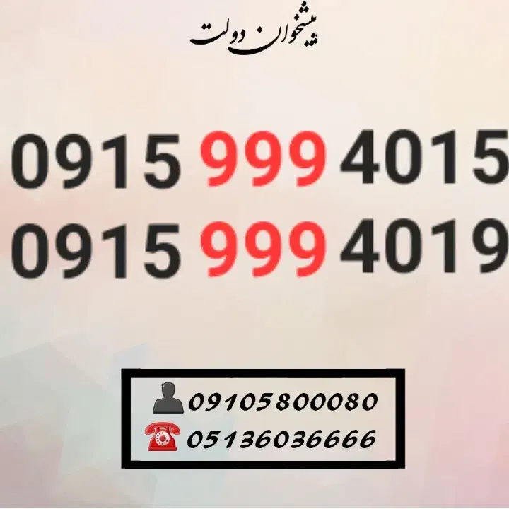 0915.999.4015|سیم‌کارت|مشهد, شهید فرامرز عباسی|دیوار