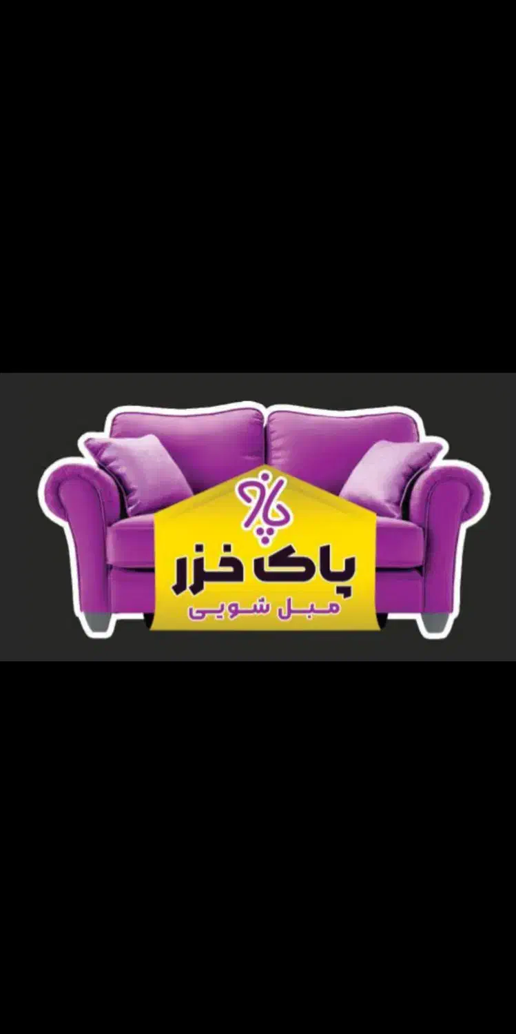 (مبل شویی پاک خزر)|خدمات نظافت|بندر انزلی, سید آسیه|دیوار